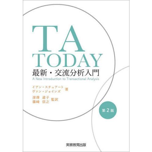 【送料無料】[本/雑誌]/TA TODAY 最新・交流分析入門 / 原タイトル:TA TODAY 原...