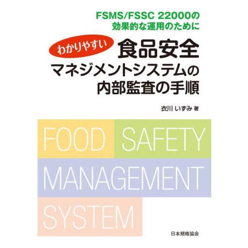 【送料無料】[本/雑誌]/わかりやすい食品安全マネジメントシステムの内部監査の手順 FSMS/FSS...