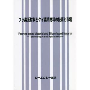 【送料無料】[本/雑誌]/フッ素系材料とケイ素系材料の技術と市場/シーエムシー出版