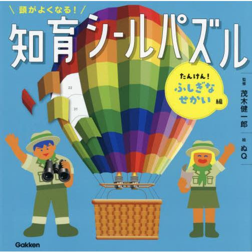 [本/雑誌]/頭がよくなる!知育シールパズル たんけん!ふしぎなせかい編/茂木健一郎/監修 ぬQ/絵