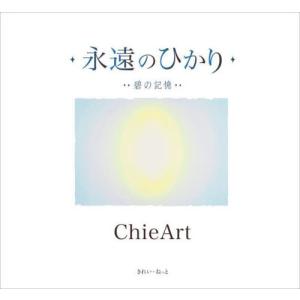 [本/雑誌]/永遠のひかり 碧の記憶/ChieArt/著