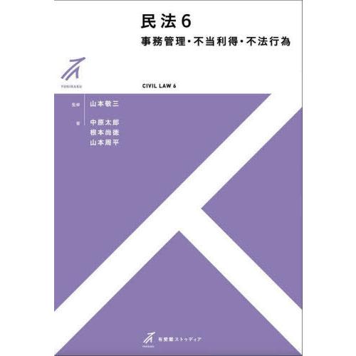 【送料無料】[本/雑誌]/民法 6 事務管理・不当利得・不法行為 (有斐閣ストゥディア)/山本敬三/...
