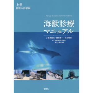 【送料無料】[本/雑誌]/海獣診療マニュアル 上 鯨類の診療編/植草康浩/著 植田啓一/著 白形知佳/著｜ネオウィング Yahoo!店