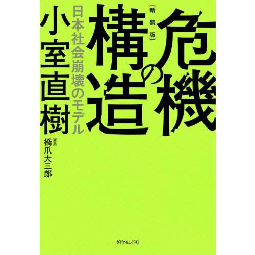 [本/雑誌]/新装版 危機の構造/小室直樹/著