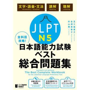 [書籍との同梱不可]/[本/雑誌]/全科目攻略! JLPT日本語能力試験ベスト総合問題集