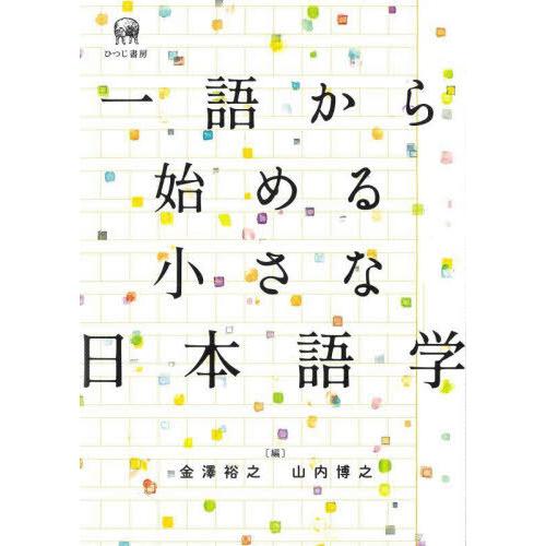 [本/雑誌]/一語から始める小さな日本語学/金澤裕之/編 山内博之/編