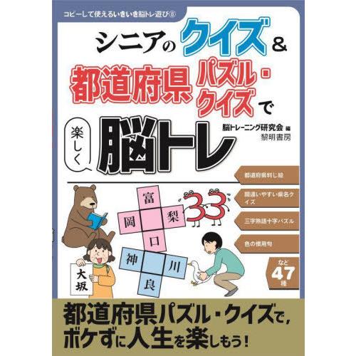 [本/雑誌]/シニアのクイズ&amp;都道府県パズル・クイズで楽しく脳トレ (コピーして使えるいきいき脳トレ...