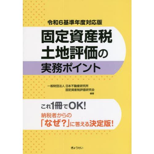 【送料無料】[本/雑誌]/固定資産税土地評価の実務ポイント (令和6基準年度対応版)/日本不動産研究...