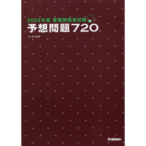 [本/雑誌]/看護師国家試験予想問題720 2023年版/杉本由香/編著