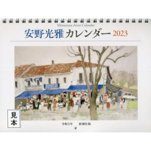 [書籍の同梱は2冊まで]/[本/雑誌]/安野光雅 カレンダー