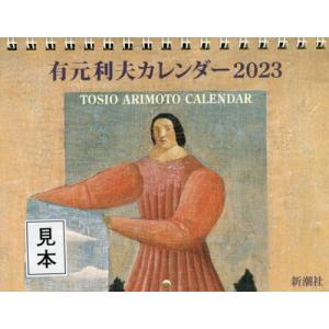 [書籍の同梱は2冊まで]/[本/雑誌]/有元利夫 カレンダー