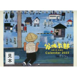 [書籍の同梱は2冊まで]/[本/雑誌]/2023 谷内六郎カレンダー/谷内六郎/絵