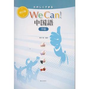 【送料無料】[本/雑誌]/たのしくできる We Can! 中国語 中級 [改訂版] [解答・訳なし]...