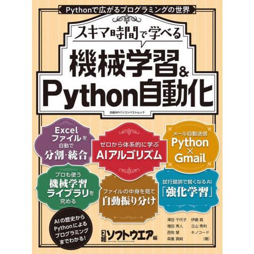 【送料無料】[本/雑誌]/1冊で学べる!機械学習&amp;Python自動 (日経BPパソコンベストムック)...