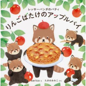 [本/雑誌]/りんごばたけのアップルパイ レッサーパンダのパティ (コドモエのえほん)/serico/え たきのみわこ/ぶん