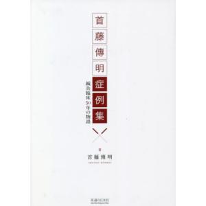 日本語] 日本鍼灸医学−経絡治療基礎編（増補改訂版） : 亜東