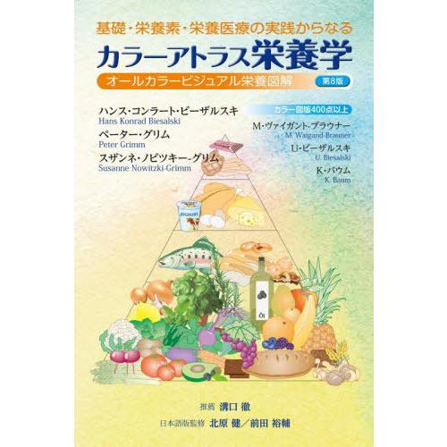 【送料無料】[本/雑誌]/基礎・栄養素・栄養医療の実践からなるカラーアトラス栄養学 オールカラービジ...