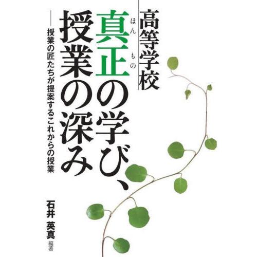 【送料無料】[本/雑誌]/高等学校 真正の学び、授業の深み/石井英真/編著