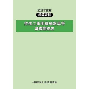 [本/雑誌]/推進工事用機械器具等基礎表 2022年度版 (積算資料)/経済調査会/編集