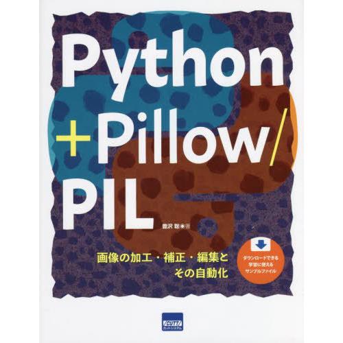 [本/雑誌]/Python+Pillow/PIL 画像の加工・補正・編集とその自動化/豊沢聡/著
