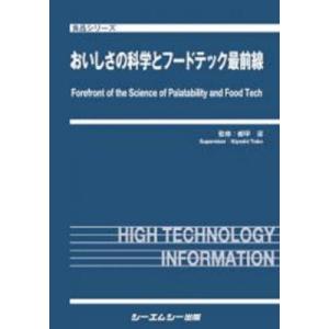 【送料無料】[本/雑誌]/おいしさの科学とフードテック最前線 (食品シリーズ)/都甲潔/監修