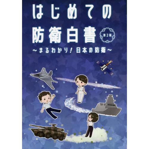 [本/雑誌]/まるわかり!日本の防衛 はじめての防衛白書 [第2版]/防衛省大臣官房広報課防衛白書事...