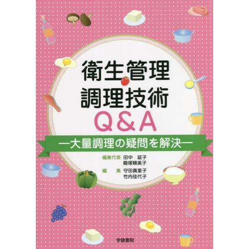 【送料無料】[本/雑誌]/衛生管理調理技術Q&amp;A/田中延子/編集代表 殿塚婦美子/編集代表