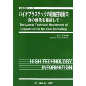 【送料無料】[本/雑誌]/バイオプラスチックのサイシン技術動向 (地球環境シリーズ)/木村俊範/監修