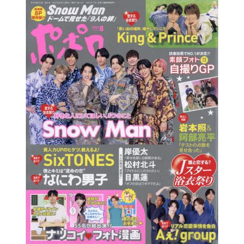 [本/雑誌]/ポポロ 2023年8月号 【ピンナップ付録】 SixTONES/Snow Man/麻布...