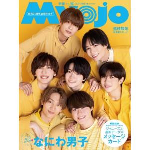 [本/雑誌]/Myojo (ミョウジョウ) 2023年10月号  なにわ男子/集英社(雑誌)