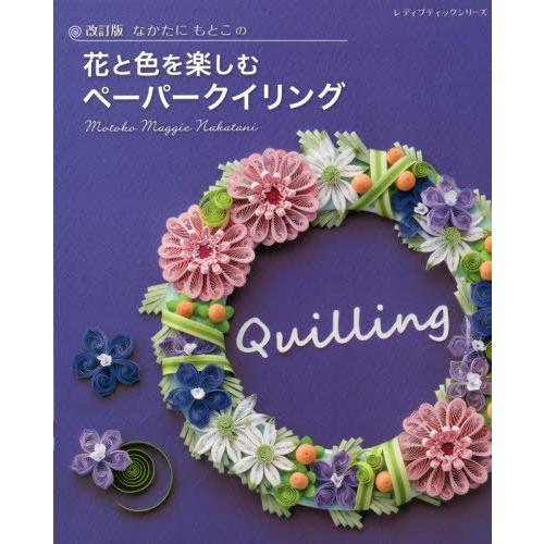 [本/雑誌]/花と色を楽しむペーパークイリング 改訂版 (レディブティックシリーズ)/なかたにもとこ