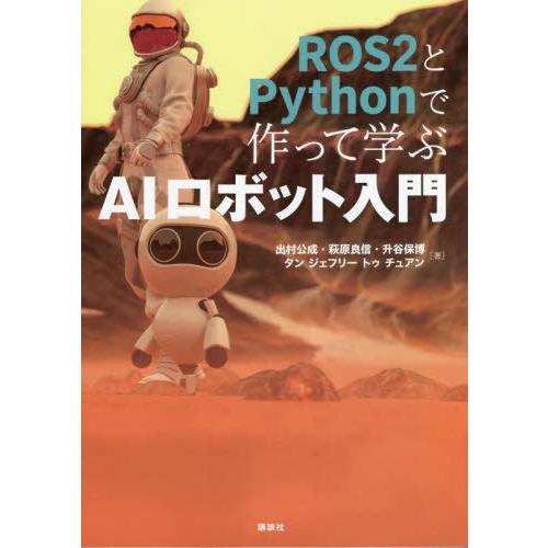 【送料無料】[本/雑誌]/ROS2とPythonで作って学ぶAIロ/出村公成/著 萩原良信/著 升谷...