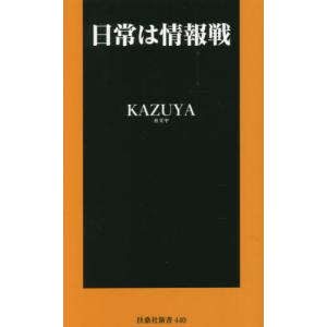[書籍の同梱は2冊まで]/[本/雑誌]/日常は情報戦 (扶桑社新書)/KAZUYA/著