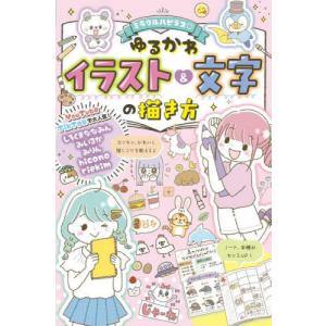 [本/雑誌]/ミラクルハピネスゆるかわイラスト&文字の描き方/しろくまななみん/著 みいるか/著 みりん/著 hicono/著 riekim/著