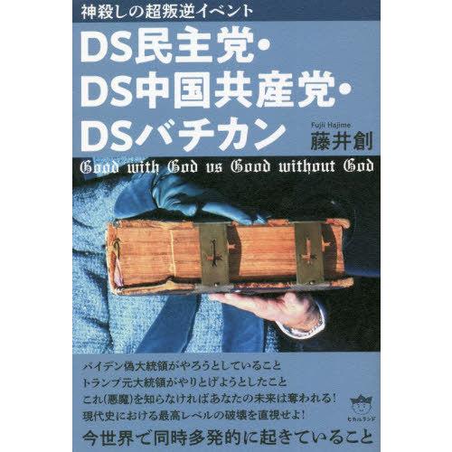 [本/雑誌]/DS民主党・DS中国共産党・DSバチカン 神殺しの超叛逆イベント 今世界で同時多発的に...