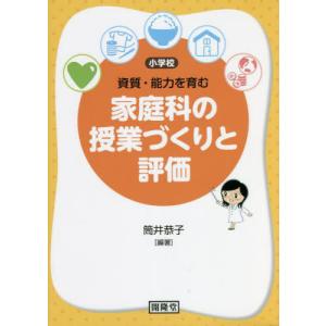 【送料無料】[本/雑誌]/資質・能力を育む家庭科...の商品画像