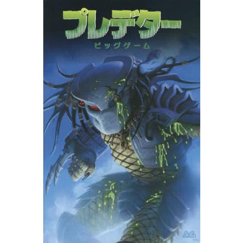 【送料無料】[本/雑誌]/プレデタービッグゲーム/ジョン・アークディ/〔ほか〕脚本 エヴァン・ドーキ...