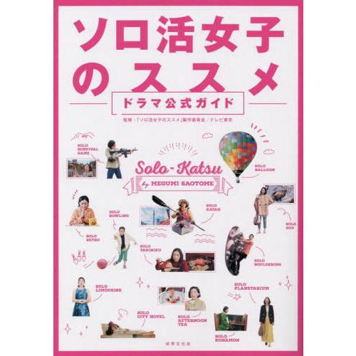 [本/雑誌]/ソロ活女子のススメドラマ公式ガイド 主演江口のりこ/「ソロ活女子のススメ」製作委員会テ...