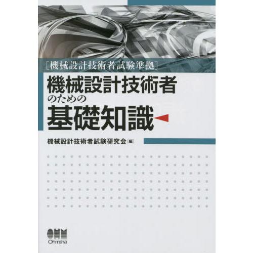 【送料無料】[本/雑誌]/機械設計技術者のための基礎知識/機械設計技術者試験研究会/編