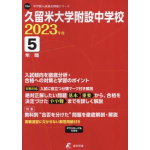 [書籍の同梱は2冊まで]/[本/雑誌]/久留米大学附設中学校