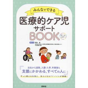[本/雑誌]/みんなでできる医療的ケア児サポートBOOK オールカラ冨田直/編著代表
