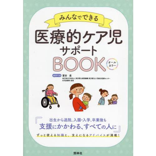 【送料無料】[本/雑誌]/みんなでできる医療的ケア児サポートBOOK オールカラー/冨田直/編著代表...