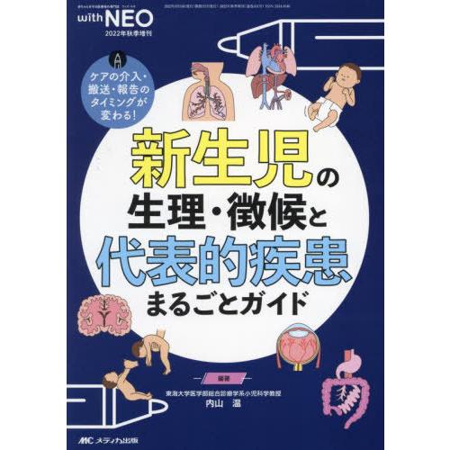 【送料無料】[本/雑誌]/新生児の生理・徴候と代表的疾患まるごとガイド ケアの介入・搬送・報告のタイ...