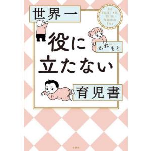 [本/雑誌]/世界一役に立たない育児書 (コドモエBOOKS)/かねも著