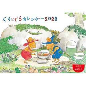 [本/雑誌]/ぐりとぐらカレンダー 2023/福音館書店