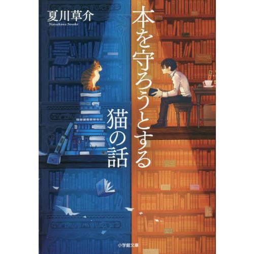 [本/雑誌]/本を守ろうとする猫の話 (小学館文庫)/夏川草介/著