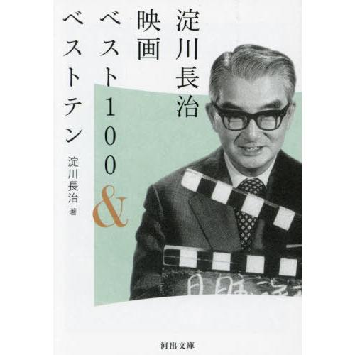 [本/雑誌]/淀川長治映画ベスト100&amp;ベストテン (河出文庫)/淀川長治/著