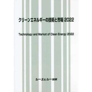 【送料無料】[本/雑誌]/クリーンエネルギーの技術と市場2022/シーエムシー出版