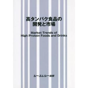 【送料無料】[本/雑誌]/高タンパク食品の開発と市場/シーエムシー出版
