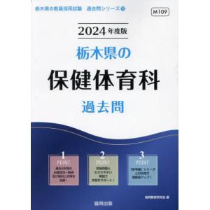 [書籍の同梱は2冊まで]/[本/雑誌]/’24 栃木県の保健体育科過去問